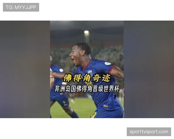 佛得角能否创造历史 2026世界杯非洲区预选赛最大黑马突围战 佛得角能否创造历史 2026世界杯非洲区预选赛最大黑马突围战