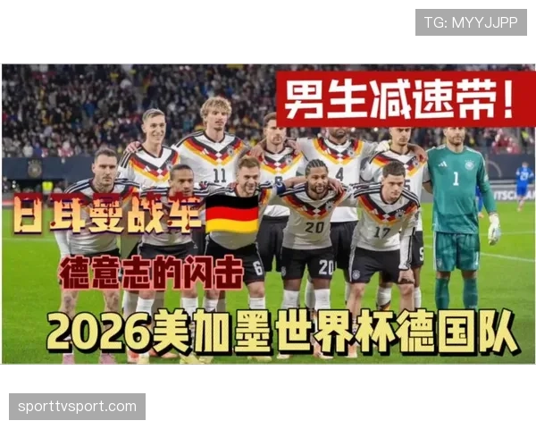 德国战车能否在2026世界杯重现辉煌 新老交替关键一战